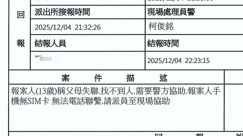 少女打電話報案,稱「與父母失聯了,需要協助」。(圖/翻攝畫面)
