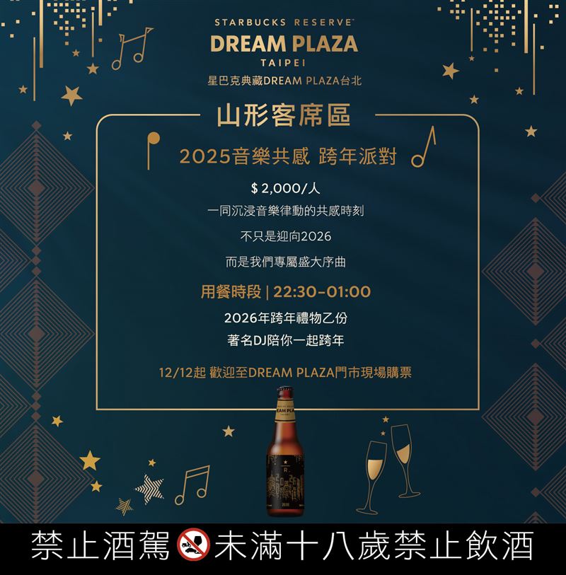 星巴克典藏DREAM PLAZA台北的人氣打卡亮點─山形客席區,將於跨年夜推出「音樂共感跨年派對」。(圖/品牌業者提供)