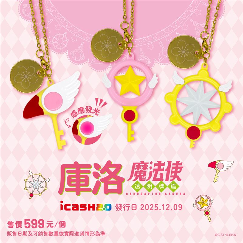 庫洛魔法使造型icash2.0。(圖/愛金卡公司提供)