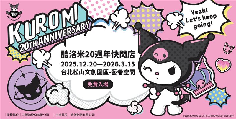 《酷洛米》迎來20週年!這次以全新主視覺強勢回歸,將在台北松山文創園區-藝巷空間打造限定快閃店。(圖/主辦單位提供)