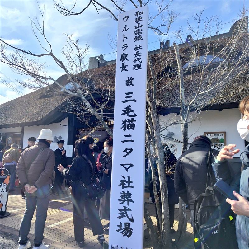 和歌山電鐵在貴志站舉辦第二代貓站長ニタマ社葬,約500名民眾到場送別。(圖/翻攝自X@Nao7010)