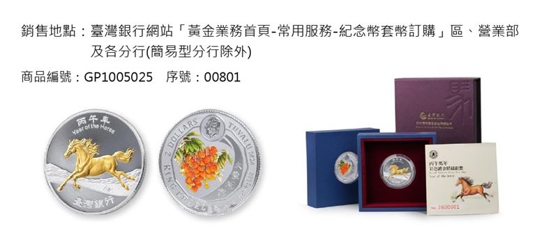 金價飆漲買什麼?臺灣銀行推出「金馬年」貴金屬新品!首推具回售機制的「金鑽條塊馬年生肖版」與親民的「鍍金精鑄銀幣」,寓意一馬當先。更攜手故宮將「翠玉白菜」打造成15萬頂級金條;另有鑲嵌水晶的「摩天輪仿古銀幣」。限量發行,投資送禮兩相宜。(圖/翻攝自臺灣銀行網站)