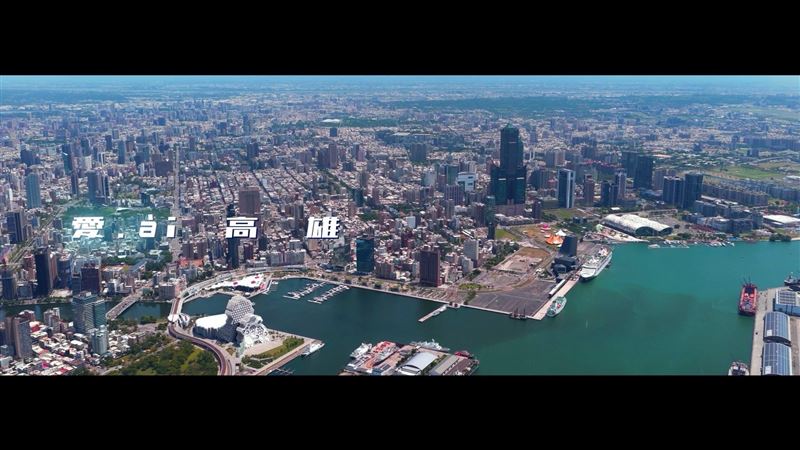 「愛ài高雄」形象片曝!一位神秘外來者…