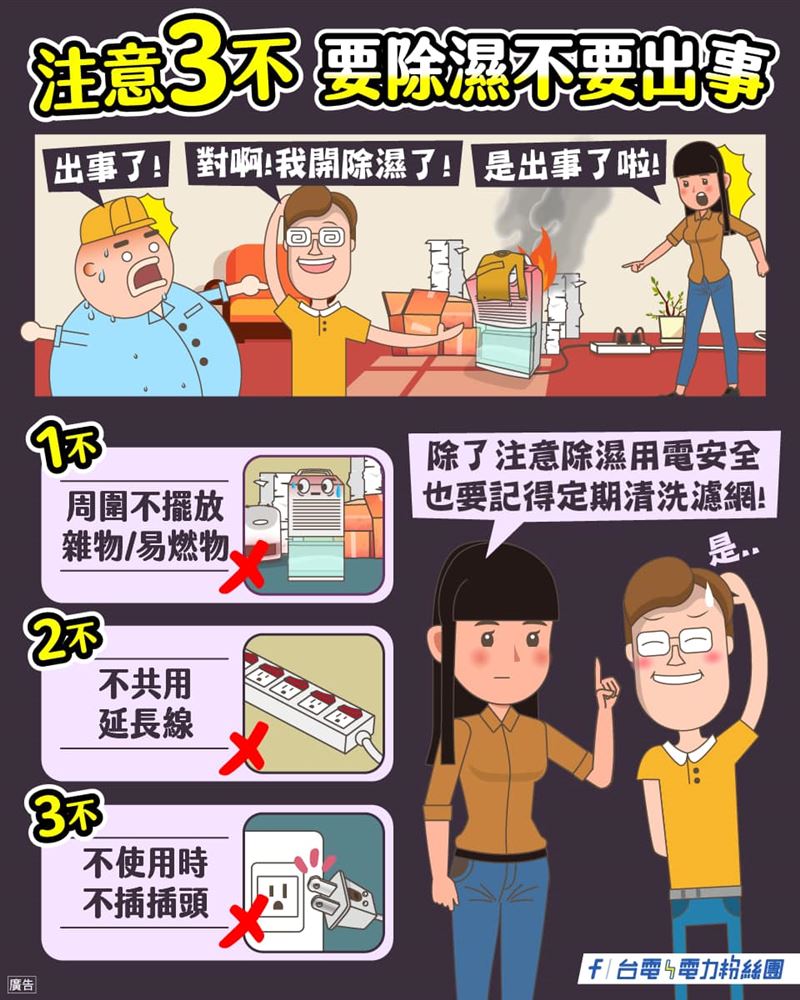 台電提醒,使用除濕機注意3件事。(圖/翻攝自台電電力粉絲團臉書)