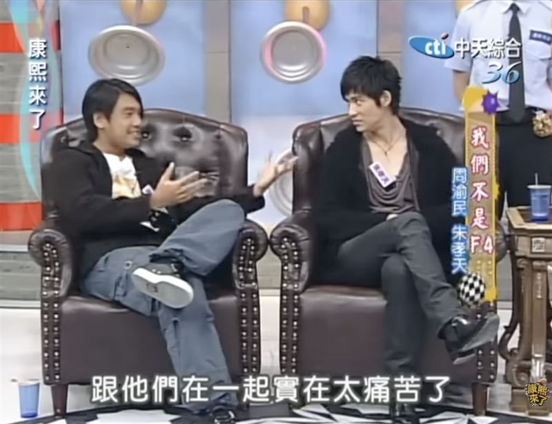 朱孝天坦言成為F4讓他很痛苦。（圖／翻攝自康熙好經典YouTube）