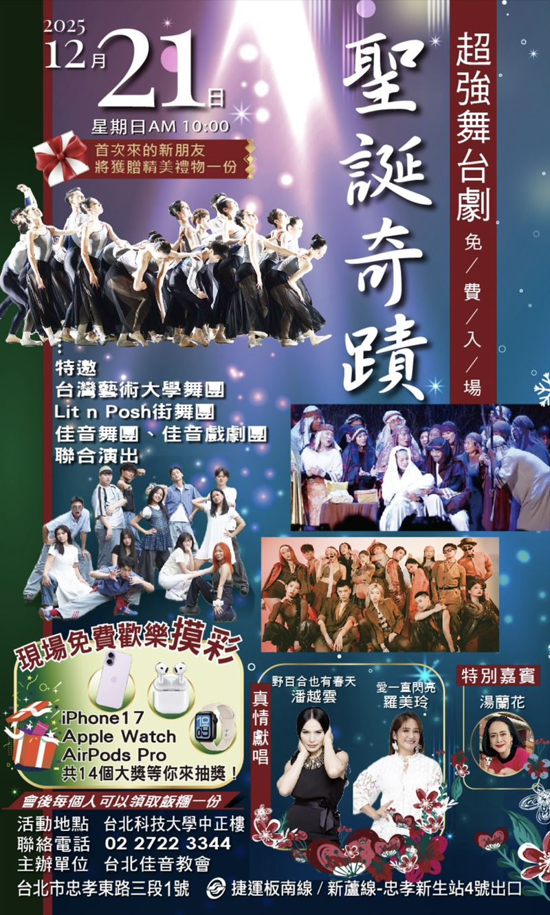 12月21日星期日上午10：00~12：00在北科大中正樓，將由170人精彩演出超強舞台劇「聖誕奇蹟」