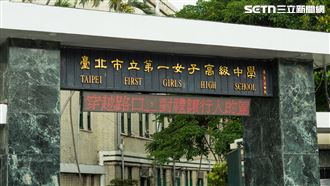 北一女校慶爆「「惡狼偷拍換衣」校方回應