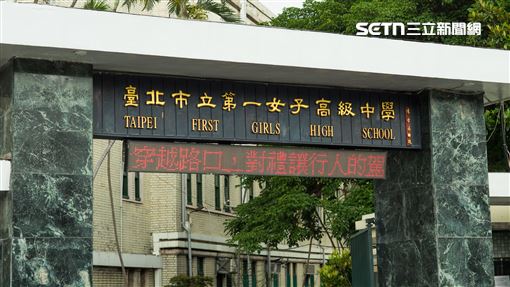 北一女校慶爆「「惡狼偷拍換衣」校方回應
