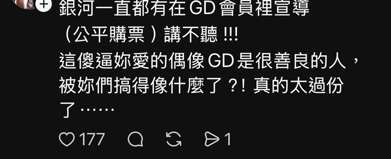 不少GD的粉絲也看不下去,狂噴黃牛。(圖/翻攝Thread & 微博)