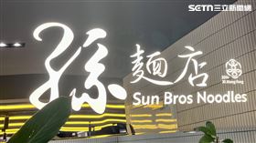 喜相逢,孫麵店(圖／記者賴俊佑攝影）