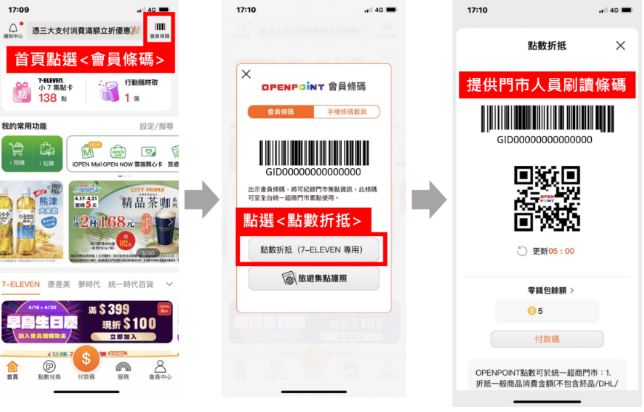 OPENPOINT APP折抵方式。(圖/取自官網)
