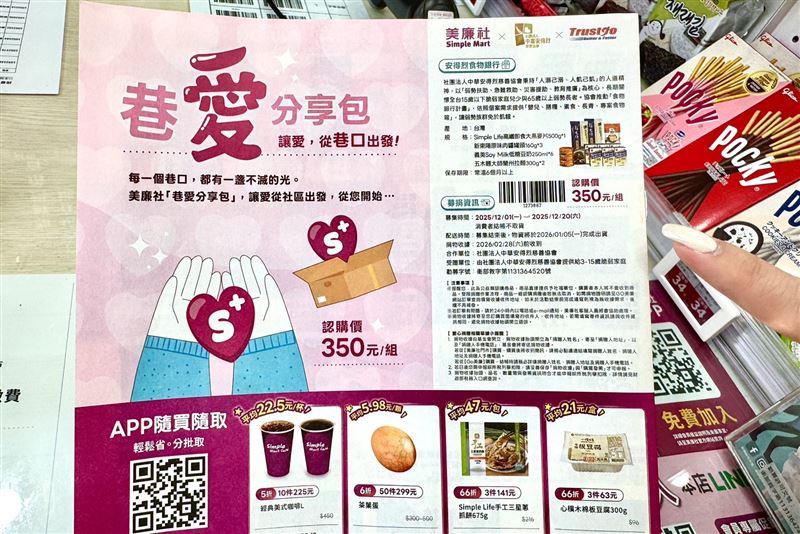 美廉社「巷愛分享包」。(圖/品牌業者提供)