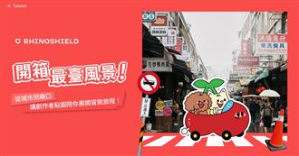 說你的台灣故事！創作者客製化專屬手機殼