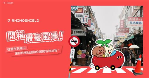 說你的台灣故事！創作者客製化專屬手機殼