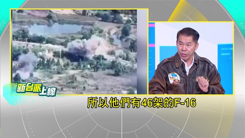 徐柏岳指出,泰國有46架F-16戰鬥機,柬埔寨只有兩架運輸機,戰力天差地遠。(圖/新台派上線)