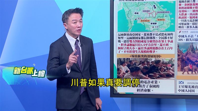 李正皓認為,川普如果真的要調停,航母開進泰國灣,泰國不停也得停火。(圖/新台派上線)