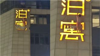 杭州一名男子疑似在丁橋泊禹酒店偷情被抓包爬上酒店招牌。（圖／翻攝微博七七耶耶耶）