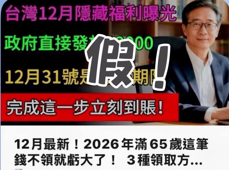 網路上近期流傳一支影片，宣稱長輩可領取新台幣1萬2000元春節補助，新北市永和警分局15日指出，經查證為不實消息，已向社群平台及數發部通報下架。（永和警分局提供）
