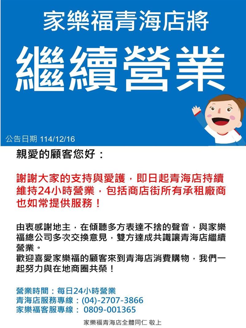台中家樂福青海店今日證實,將會繼續營業。(圖/翻攝自家樂福青海店-offical臉書)