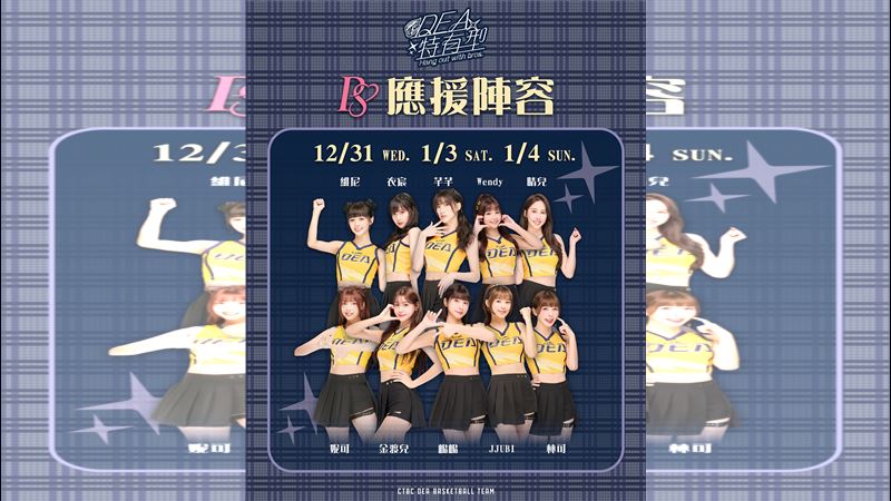 中信特攻跨年夜「DEA特有型」主題週,PS女孩峮峮現身。(圖/中信特攻球團提供)