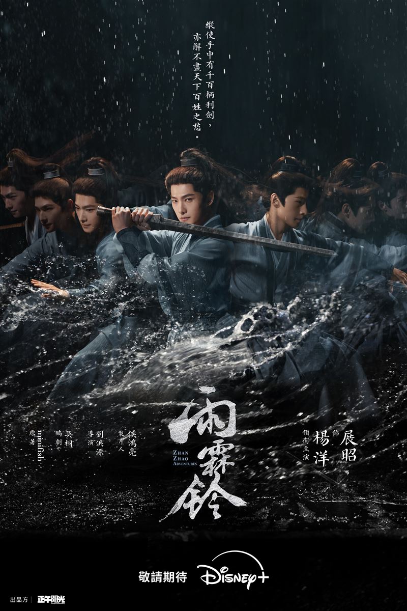 《雨霖鈴》由楊洋、章若楠領銜主演, 劇中楊洋挑戰演繹經典角色南俠。(圖/Disney+提供)