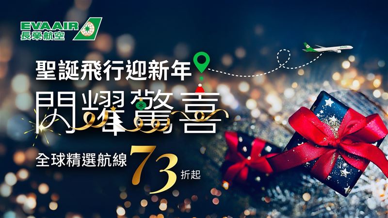 長榮航空於12月16日00:00起至2026年1月5日23:59止,盛大推出聖誕迎新年機票優惠活動,限時21天,精選航線73折起!數量有限要買要快!(圖/長榮航空提供)