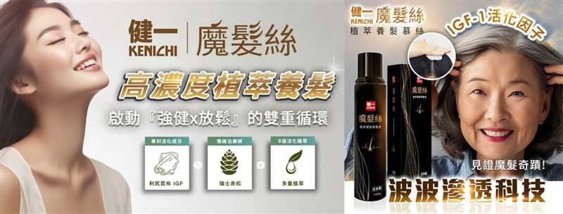 九大植萃開啟養髮新契機！（圖／健一魔髮絲提供）