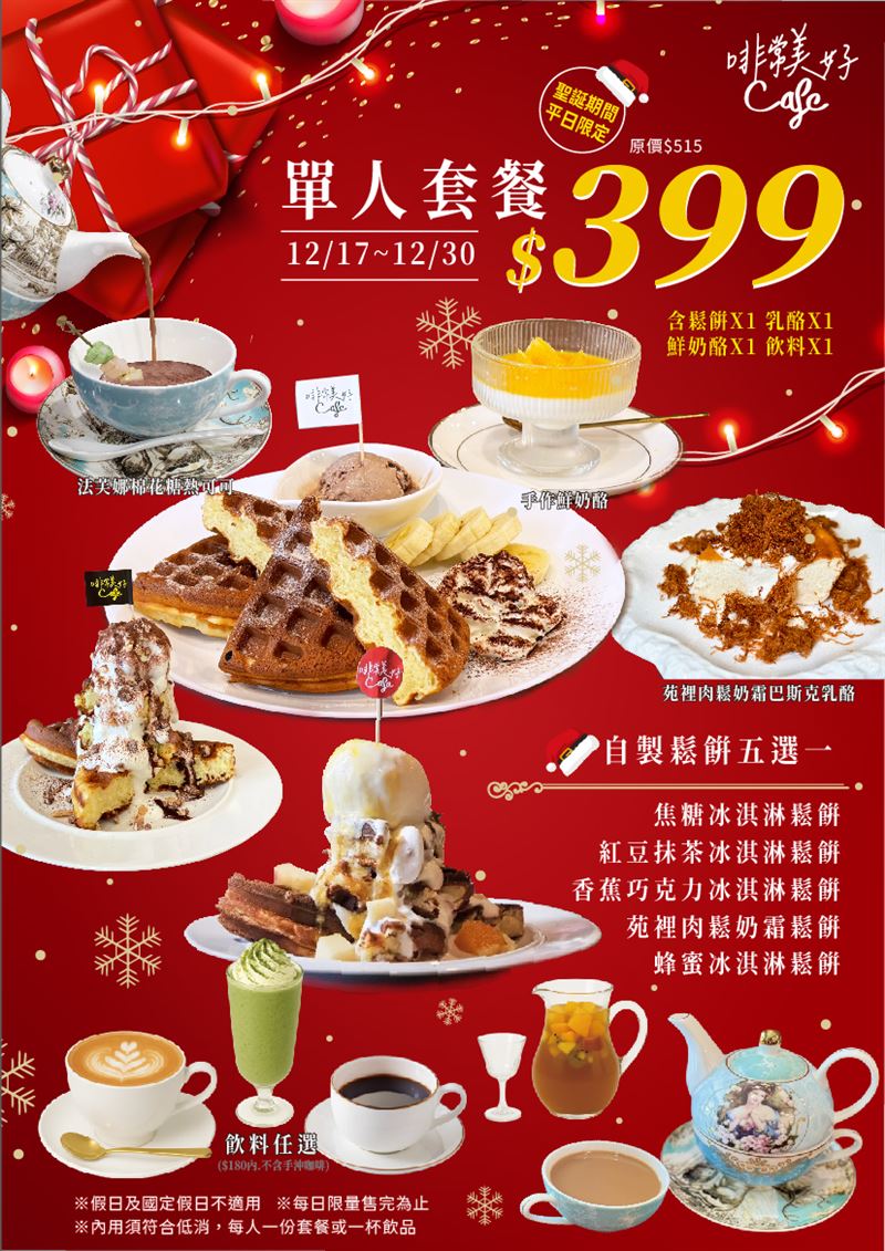 「啡常美好」聖誕單人甜點套餐獨享套餐原價$515元,聖誕期間限定優惠NT$399元。(圖/品牌業者提供)