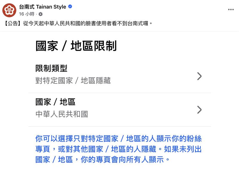 粉專「台南式 Tainan Style」限制IP在中國的臉書使用者觀看。(圖/翻攝自臉書台南式Tainan Style)
