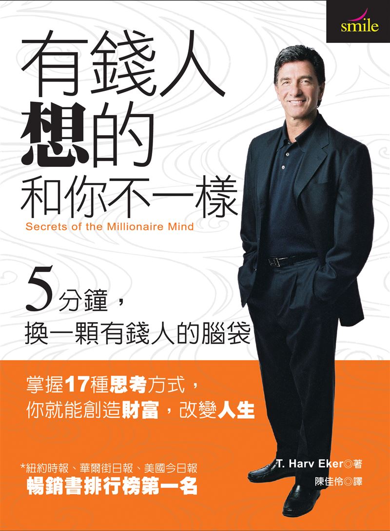 台灣第一致富神書《有錢人想得和你不一樣》為何能紅20年？作者哈福．艾克揭開致富驚人真相。（圖／大塊文化提供）