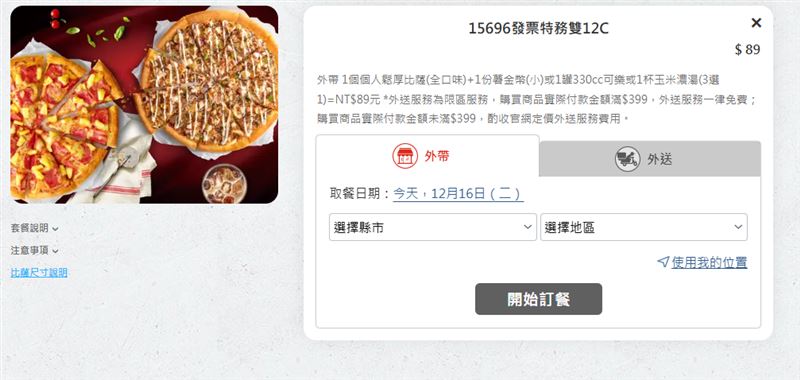 必勝客的15696優惠碼「15696發票特務雙12C」,一個披薩和副餐只要89元。(圖/翻攝自必勝客官網)