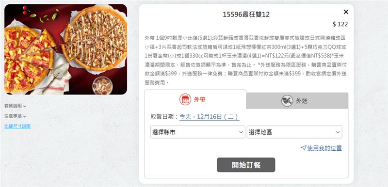 15596優惠碼「15596最狂雙12」也掀起討論,一個披薩和兩個副餐只要122元。(圖/翻攝自必勝客官網)