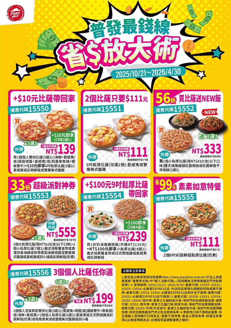 除了15596、15696外,必勝客還有其他可參考的優惠碼。(圖/翻攝自必勝客官網)