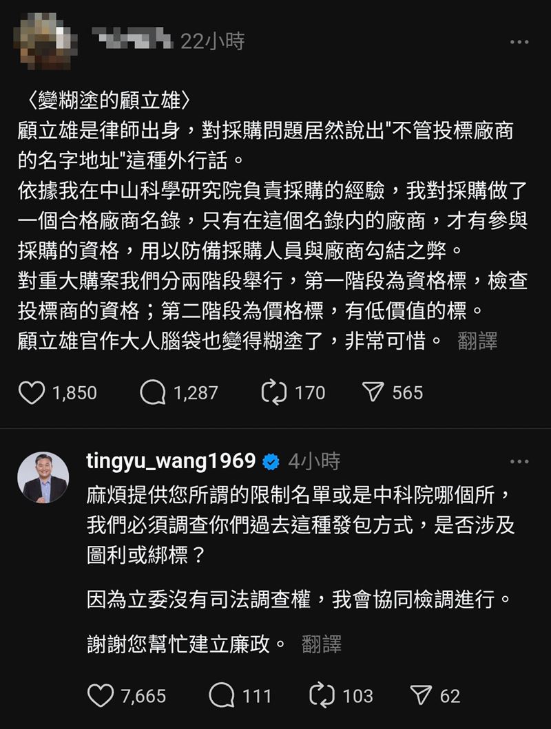 學者表示,自己過去在中科院的經驗,採購須建立合格廠商名錄,並非顧立雄所述「不需要去管公司地址」;王定宇質疑其是否涉嫌圖利「我們必須調查」。(圖/翻攝自Threads)