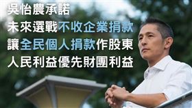 吳怡農公布陽光政治主張。（圖／翻攝自Threads @nong.taiwan）
