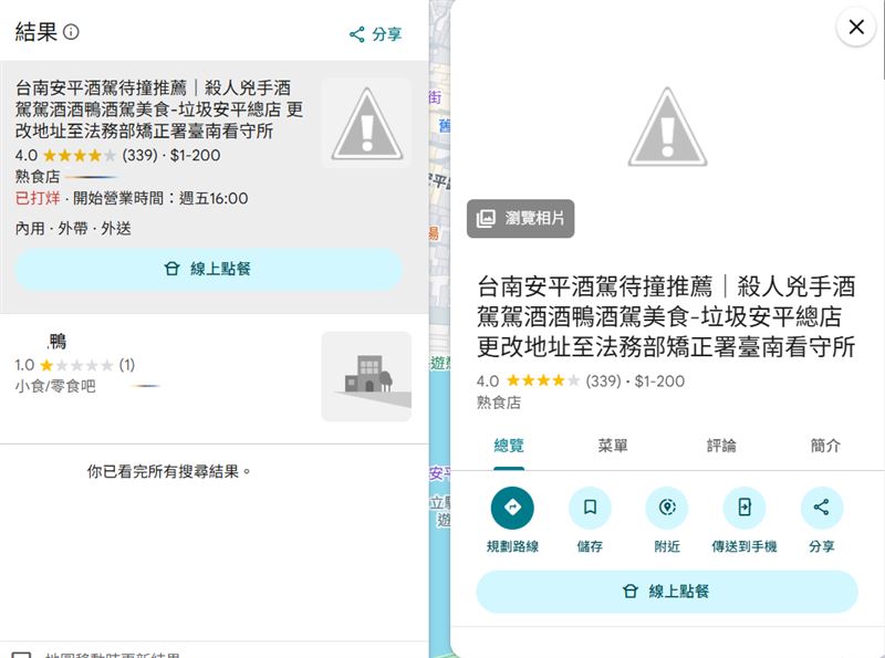 台南48歲知名鹽酥鴨店鄭姓負責人，昨天酒駕撞死人遭收押，店家名稱被更改為「更改地址至法務部矯正署臺南看守所」。（圖／翻攝畫面）