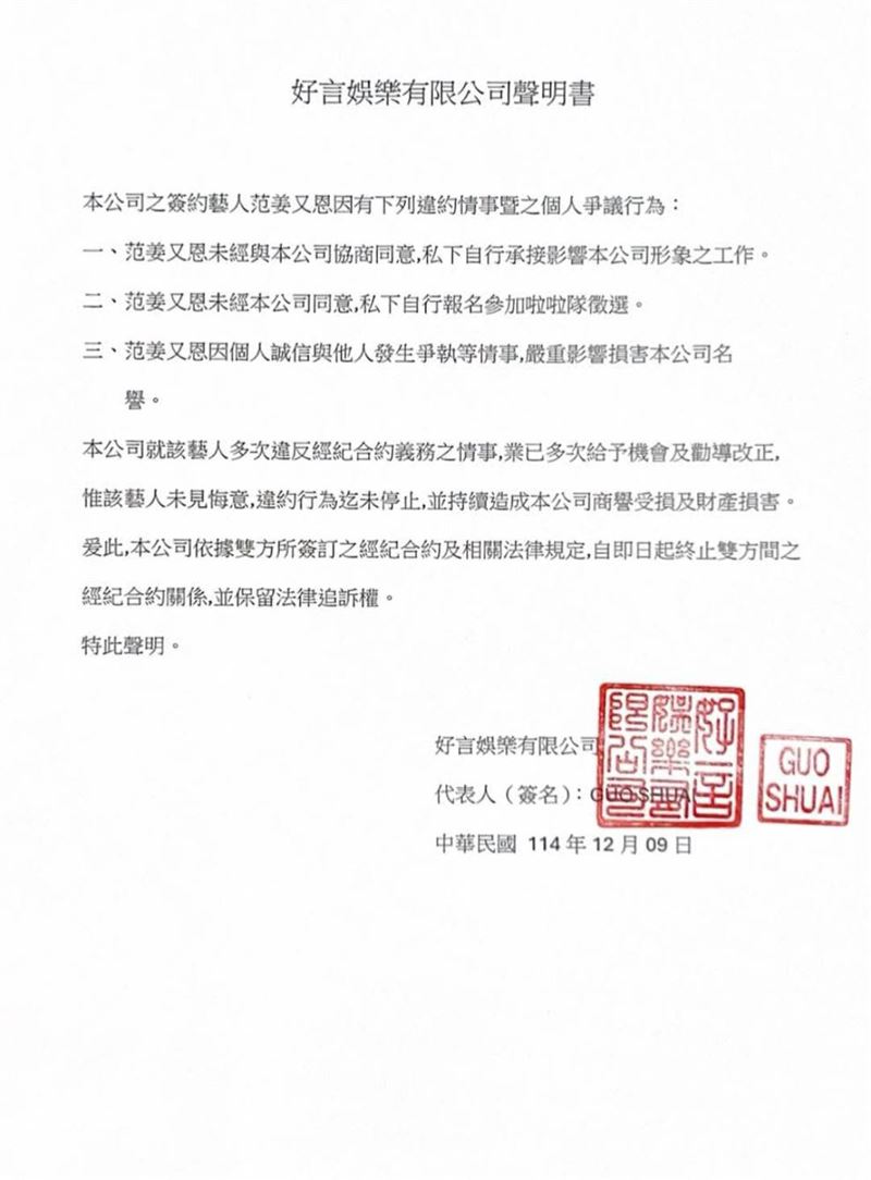 好言娛樂發出聲明。（圖／翻攝自臉書）