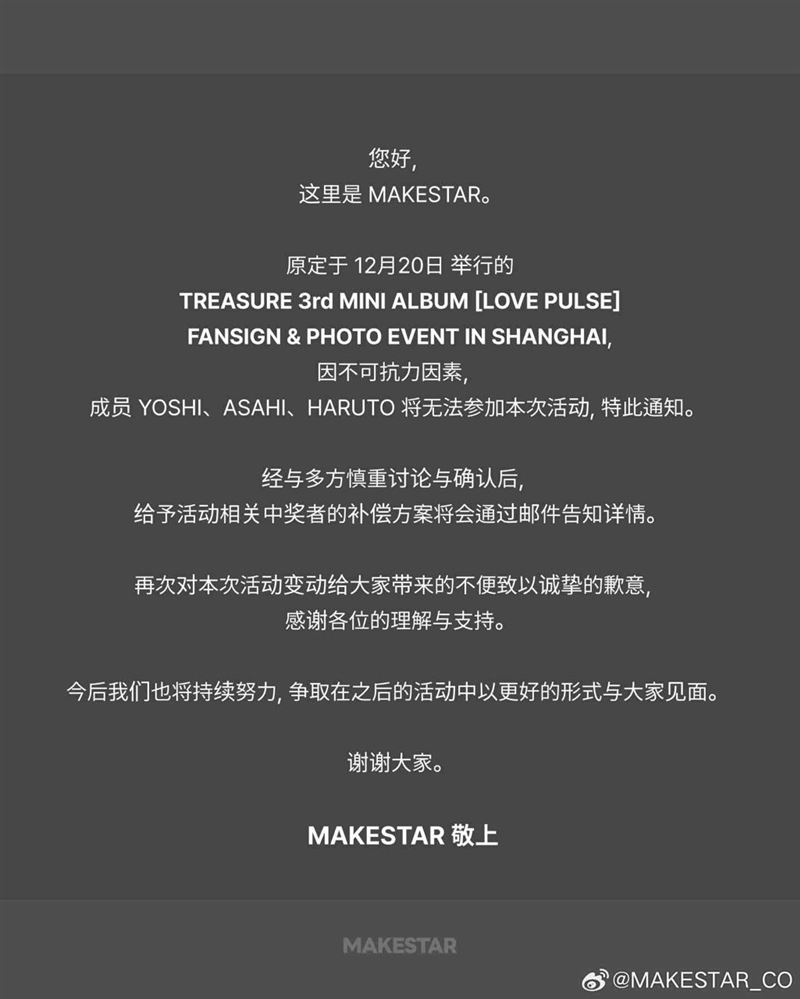 TREASURE的上海簽售因「不可抗力因素」會有3名成員無法出席。（圖／翻攝自微博 @MAKESTAR）