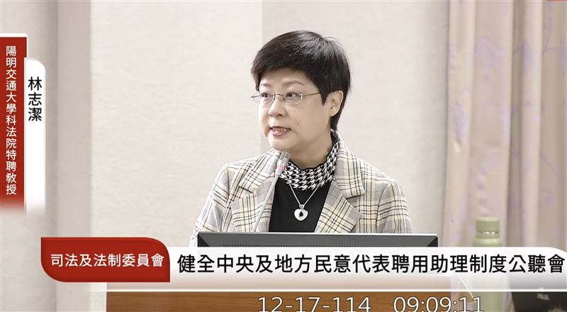 林志潔指出，陳玉珍的助理費除罪修法，引述的大概是1980年時某修法的說明理由。（圖／翻攝自國會頻道）