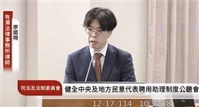 律師廖國翔表示，一但廢除助理費核銷，將給境外勢力開啟滲透大門，若有洩密、共諜案，幽靈助理沒有官方紀錄、資金無法朔源，立委將得以推卸責任。（圖／翻攝自國會頻道）