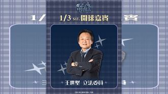 王世堅從從容容開球　特攻盼對手連滾帶爬