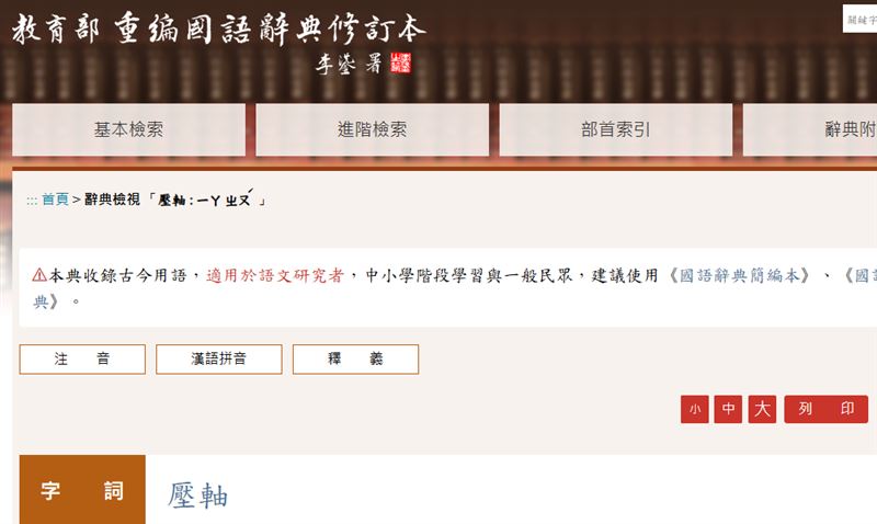 名網友指出，平常大家講的「壓軸」並非指最後一個，而是倒數第二個。（圖／翻攝自教育部重編國語辭典修訂本）