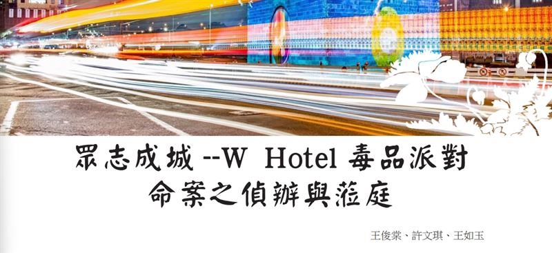 【W飯店毒趴命案 3】台北地檢首度曝光與惡鬥智關鍵經過，45天拼出郭姓女模喪命120小時驚險過程。（圖／翻攝自《台北地檢署》官網）