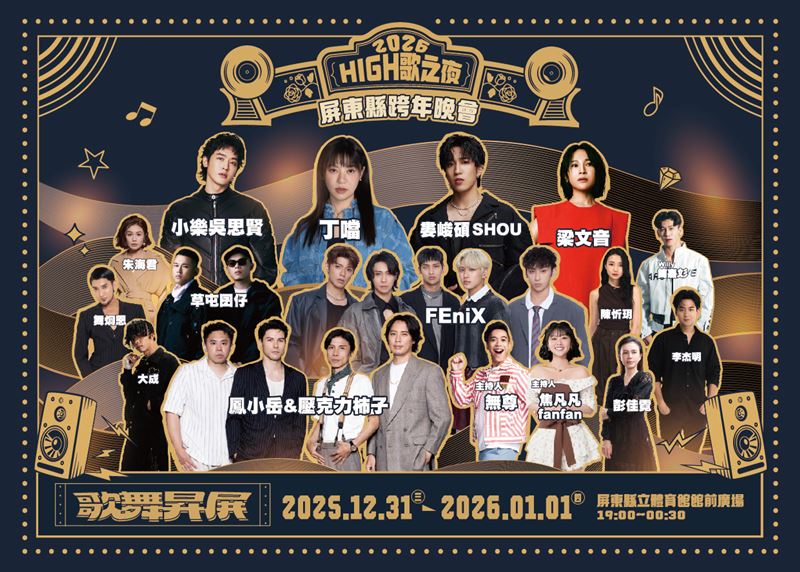 屏東跨年卡司曝光。（圖／屏東縣政府文化處提供）