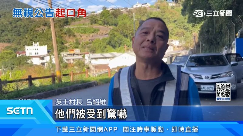 村長呂紹維出面說明，與遊客發生爭執的狀況