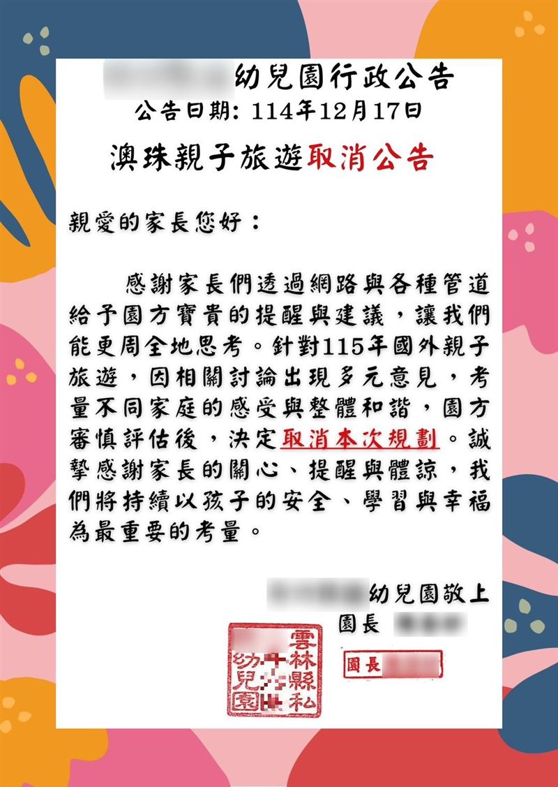 幼兒園「澳珠4天3夜」豪華畢旅團費破2萬元惹議 ，雲林幼兒園宣布取消。(圖／翻攝畫面)