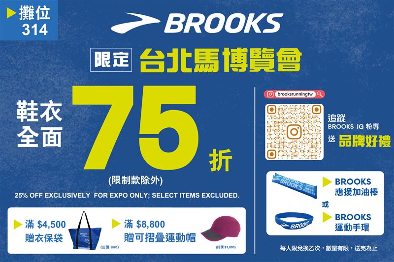 台北馬拉松EXPO期間，BROOKS為跑者規劃專屬購物回饋。（圖／品牌業者提供）
