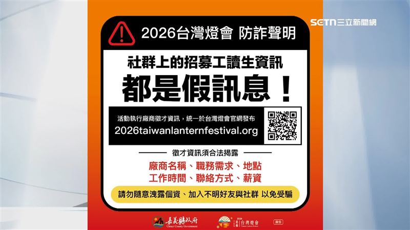 嘉義縣政府緊急澄清，表示社群上的招募訊息都是假訊息，絕對不會在任何社群平台徵才