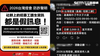 嘉義縣燈會遭冒名徵才　日薪4600攏係假