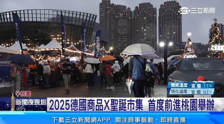 「德國商品x聖誕市集」桃園壓軸登場！邀市民感受濃厚歐洲聖誕氛圍